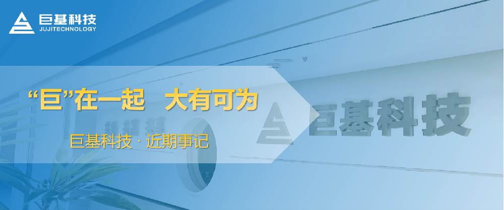 “巨”在一起，大有可为！九游会科技近期事记