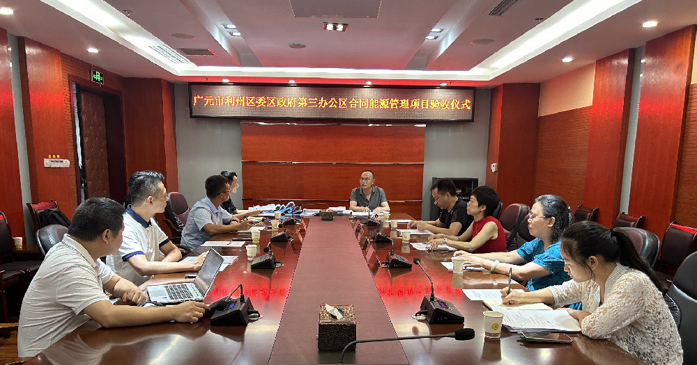 广元市首个 | 利州区委区政府第三办公区能源费用托管项目验收通过，进入运营期