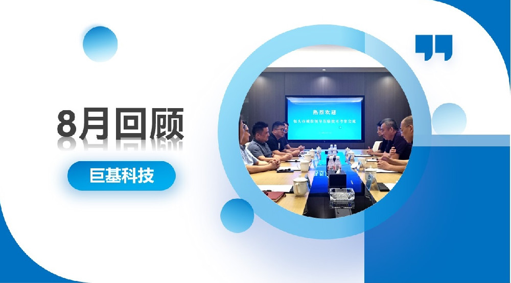 回顾 | 以稳促进，稳中有进——八月合集