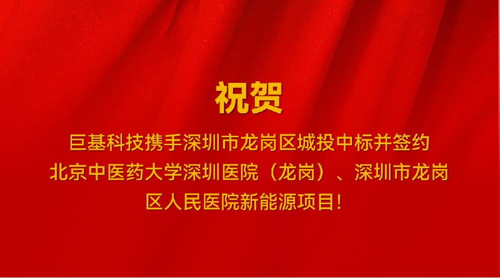 喜讯！我司携手深圳市龙岗区城投中标并签约北京中医药大学深圳医院（龙岗）、深圳市龙岗区人民医院新能源项目